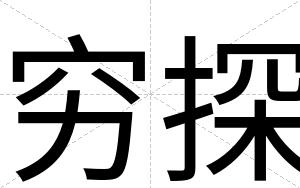 穷探