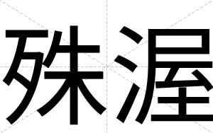 殊渥