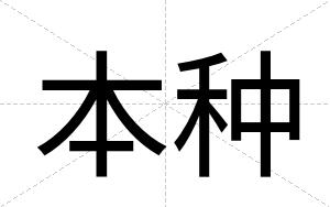 本种