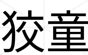 狡童