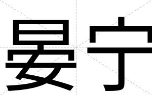 晏宁