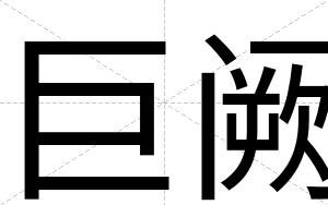 巨阙
