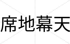 席地幕天