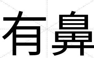 有鼻