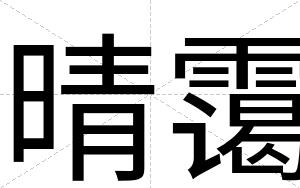 晴霭