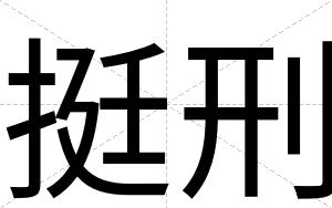 挺刑