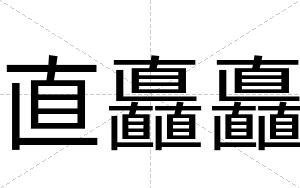 直矗矗