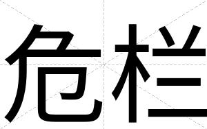 危栏