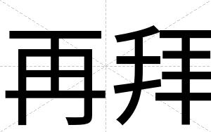 再拜