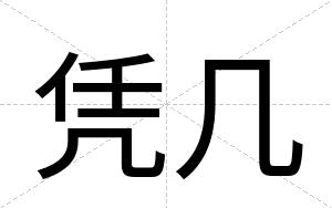凭几