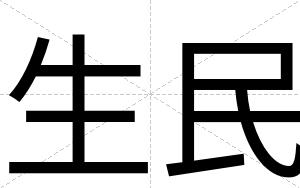 生民