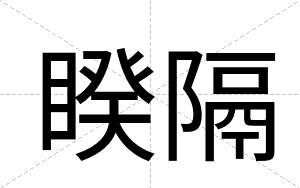 睽隔