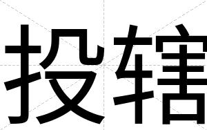 投辖
