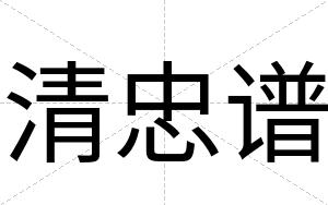 清忠谱