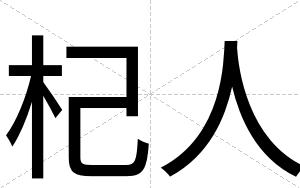 杞人