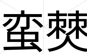 蛮僰