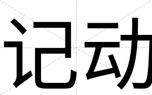记动