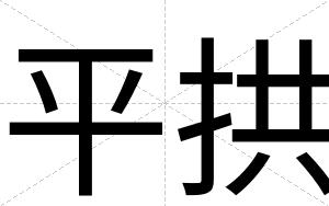平拱