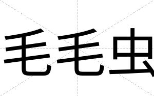 毛毛虫