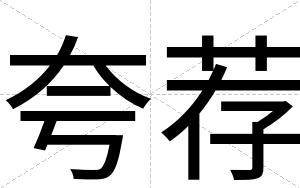 夸荐