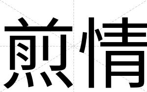 煎情