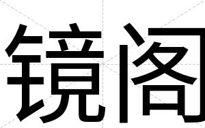 镜阁