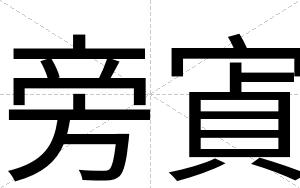 旁寊