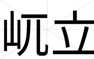 屼立