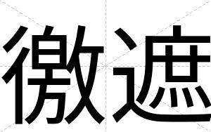 徼遮