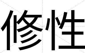 修性