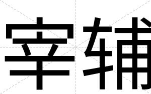 宰辅