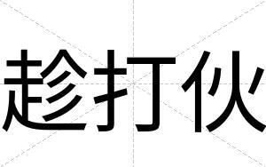 趁打伙