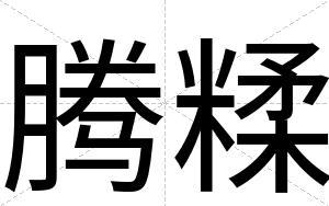 腾糅
