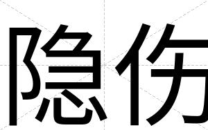隐伤