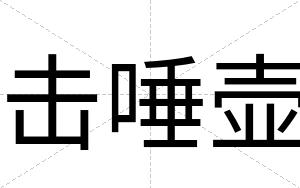 击唾壶
