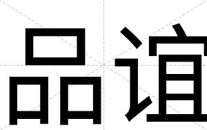 品谊