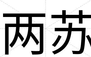 两苏