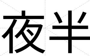 夜半