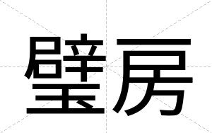 璧房