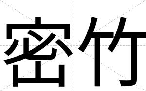 密竹