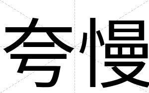 夸慢