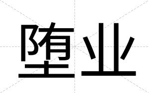 堕业