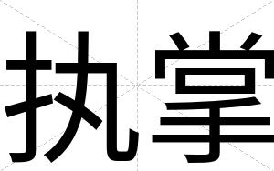 执掌