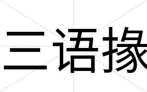 三语掾