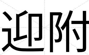 迎附