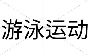 游泳运动