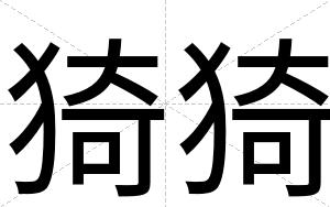猗猗