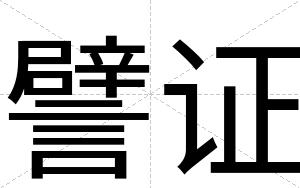 譬证