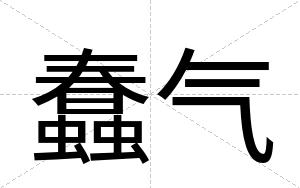 蠢气