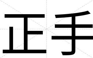 正手